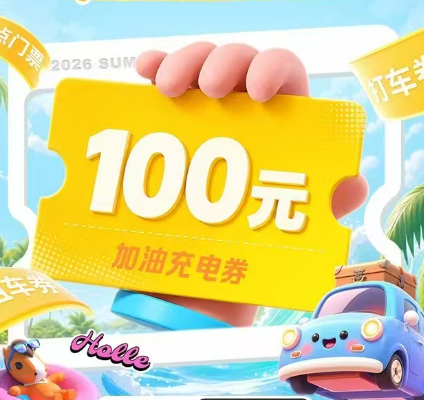 平安好车主 | 暑期出游季，抽100元加油充电券
